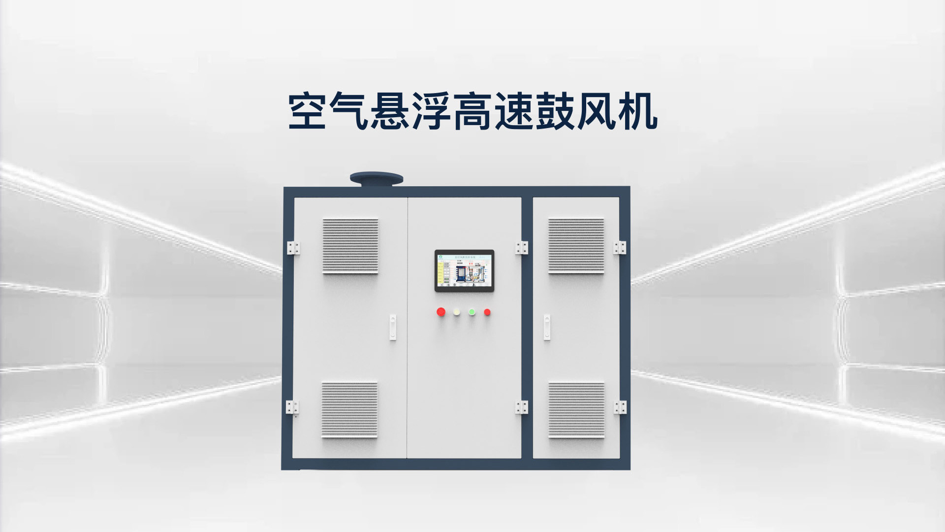 空气悬浮高速鼓风机